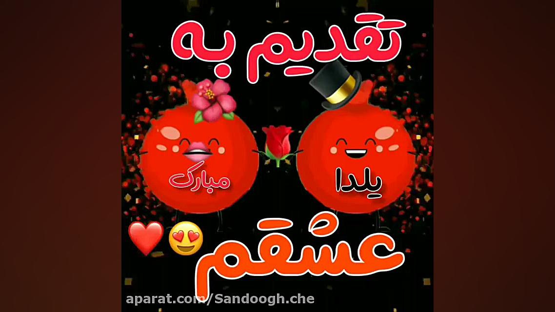 آهنگ منو عشقم شب یلدا  کلیپ یل...