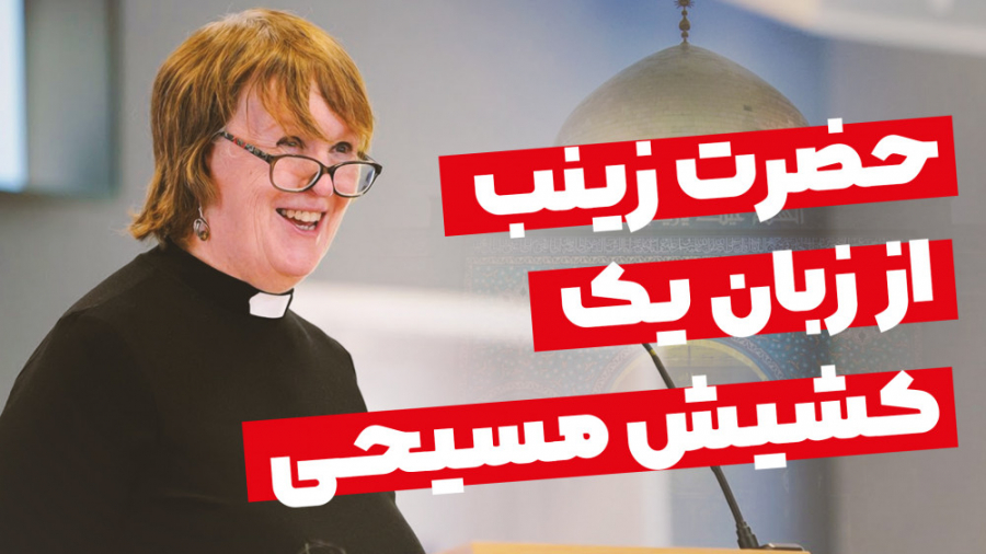 کشیش مسیحی از حضرت زینب می‌گوی...