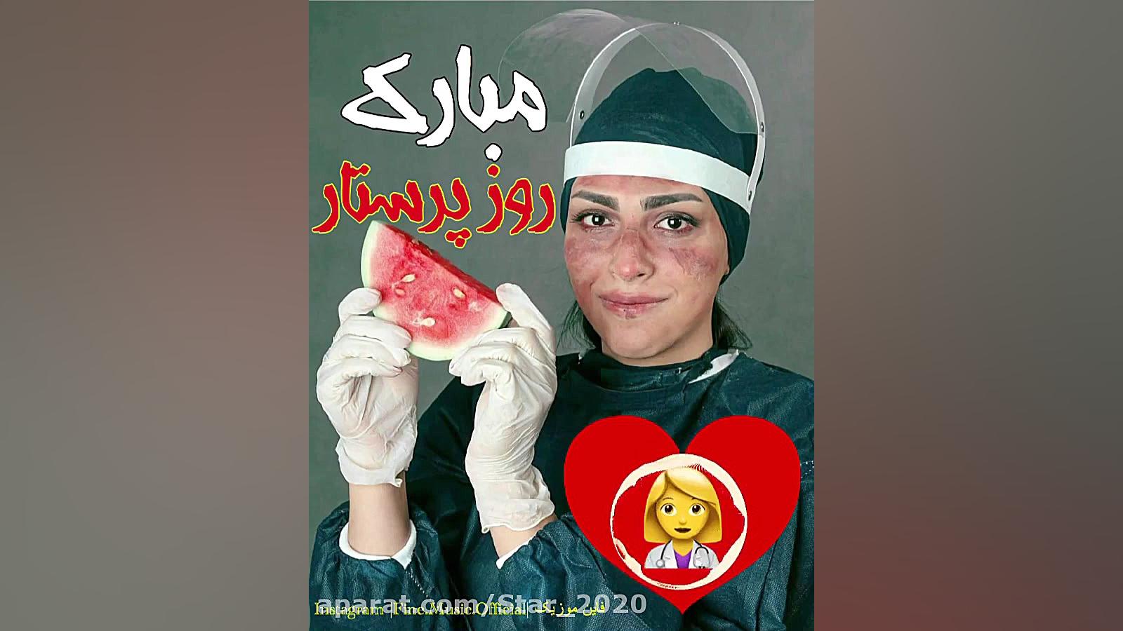 تبریک روز پرستار  روز پرستار و...