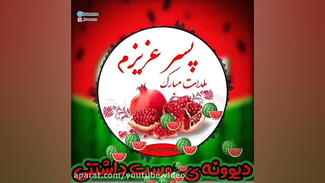 کلیپ تبریک شب یلدا  پسر عزیزم...