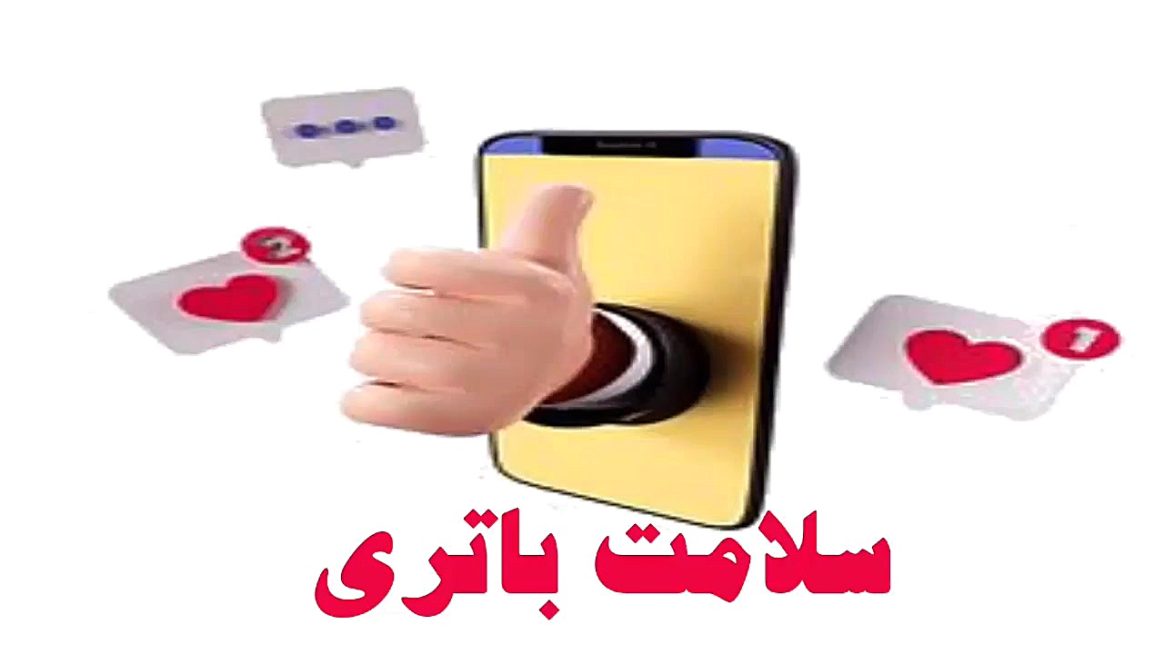 سلامت باتری موبایل