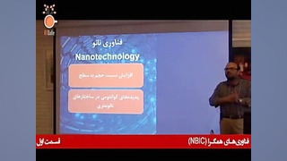فناوری های همگرا (NBIC)