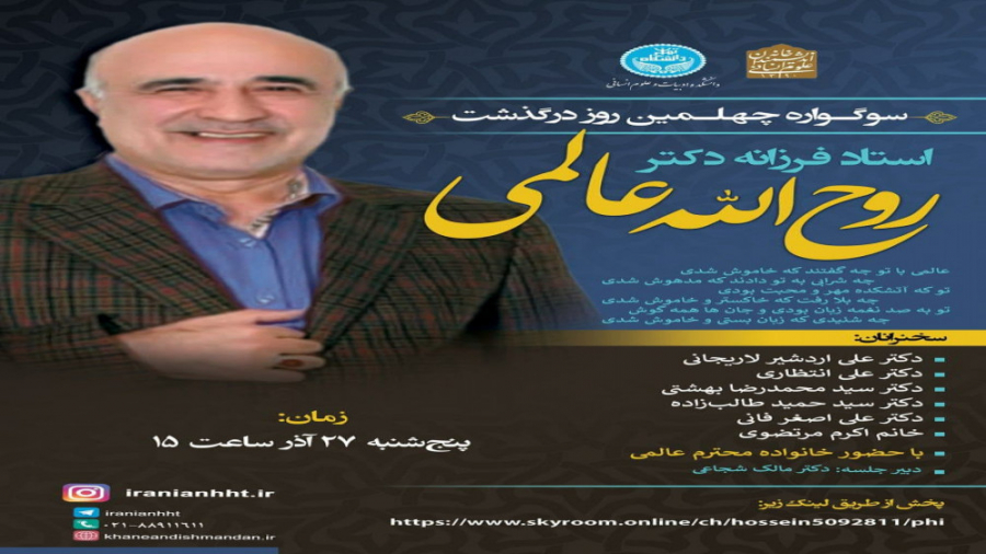 سوگواره چهلمین روز درگذشت استا...