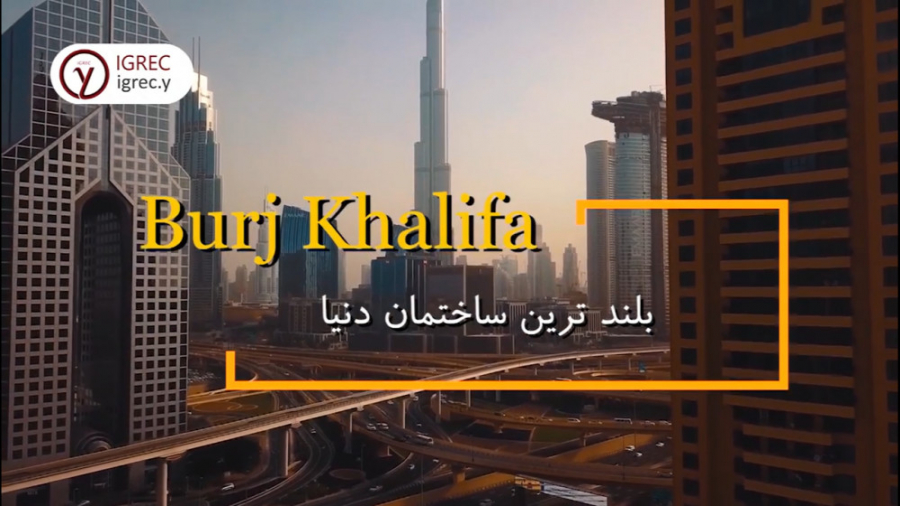 برج خلیفه دوبی  Burj Khalifa D...