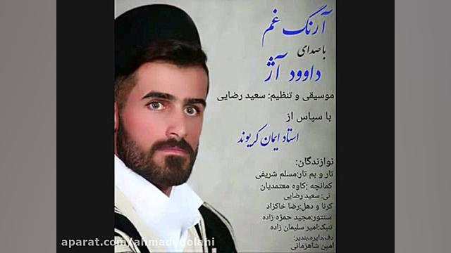 موسیقی بختیاری آرنگ غم با صدای...