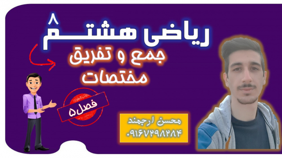 38 ریاضی پایه هشتم فصل 5 جمع و...