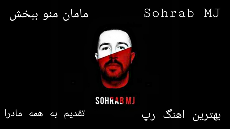 اهنگ احساسی رپ سهراب ام جی مام...