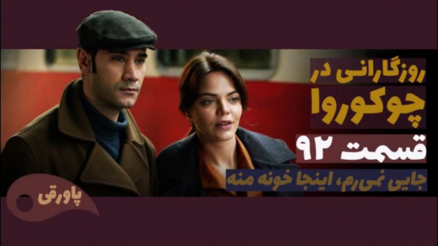 سریال روزگارانی در چوکوروا قسم...