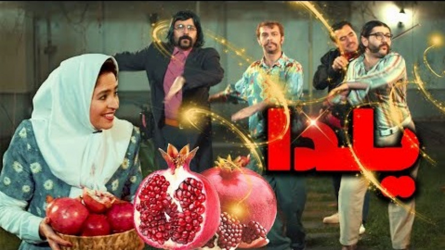 کلیپ موزیک ویدئو ویژه شب یلدا...