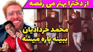 مجتبی، محمد خردادیان رو گذاشت...