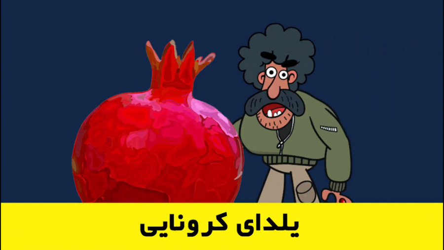 آهنگ شاد یلدای قزوینی