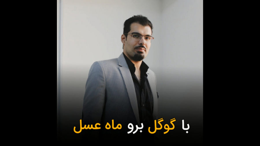 با گوگل برو ماه عسل!