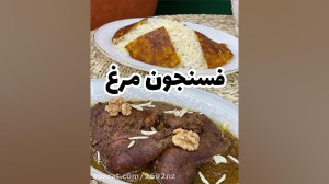 فسنجون مرغ آشپزی