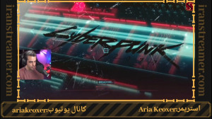 استریم آریا کوکسر از بازی سایب...