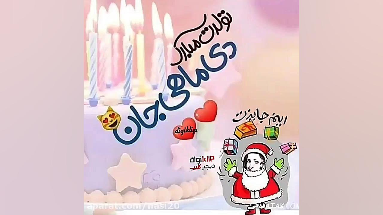 کلیپ تولدت مبارک دی ماهی  آهنگ...