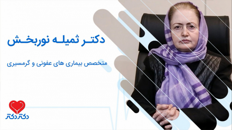 بیماری ایدز  دکتر ثمیله نوربخش...
