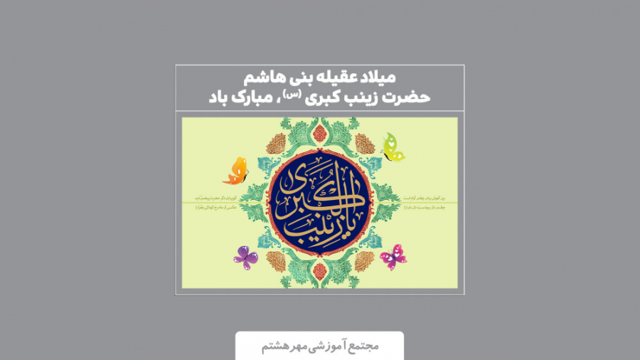 میلاد عقلیه بنی هاشم ، حضرت زی...