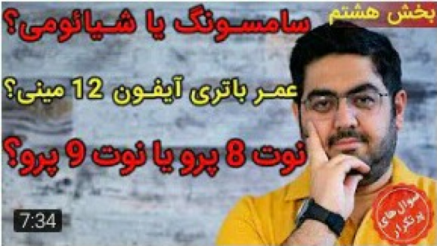 سامسونگ یا شیائومی؟ نوت ۸ پرو...