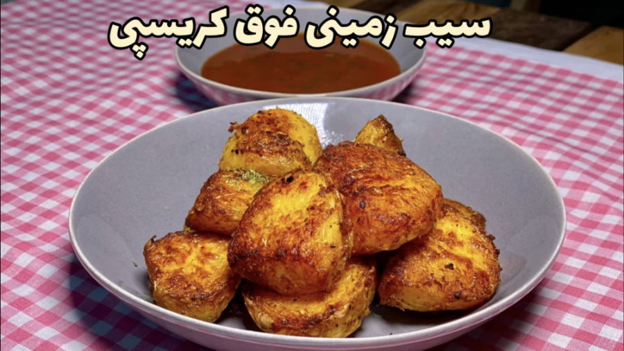 سیب زمینی فوق کریسپی