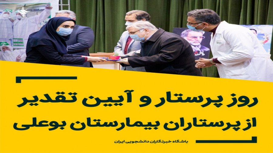 بزرگداشت روز پرستار در بیمارست...