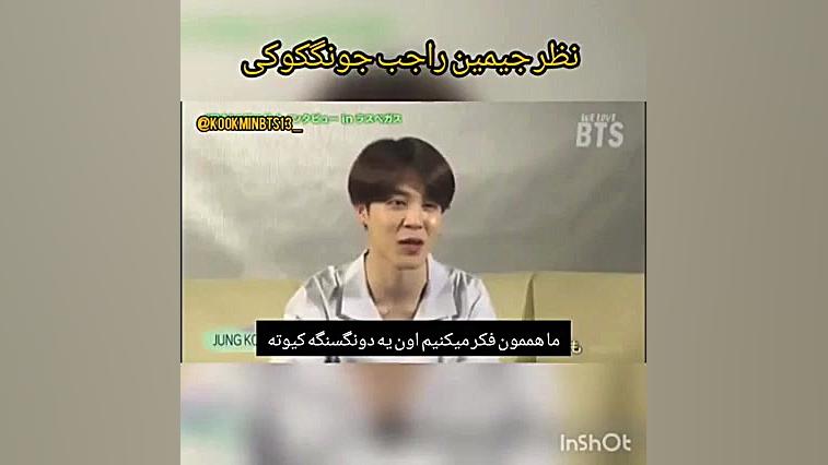 نظر جیمین راجب جونگ کوکی