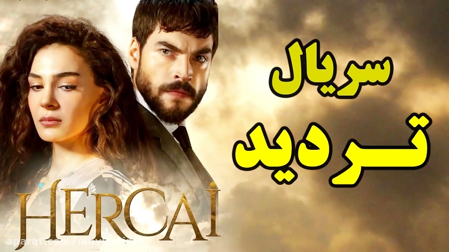 سریال تردید قسمت 52  بچه ریحان...