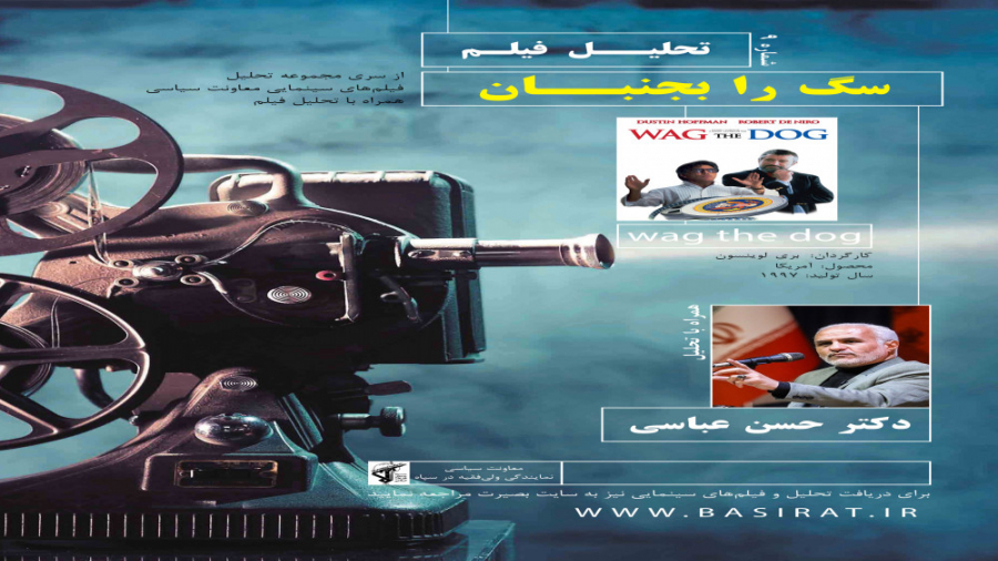 فیلم سیاسی | سگ را بجنبان Wag...