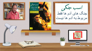 معرفی کتاب "اسب جنگی"...