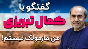 کمال تبریزی: من هستم ولی شمقدر...