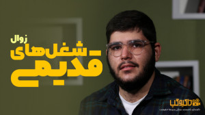 داکیوگپ جشنواره حقیقت (زوال شغ...