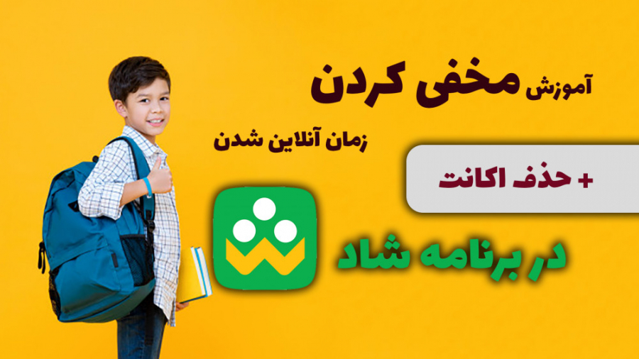 آموزش مخفی کردن زمان آنلان و ح...