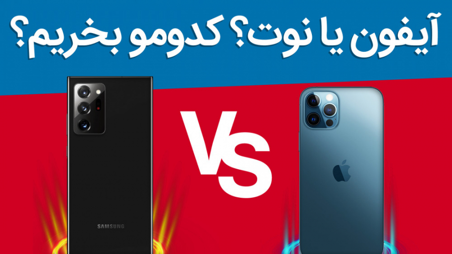 مقایسه آیفون ۱۲ پرو و گلکسی نو...