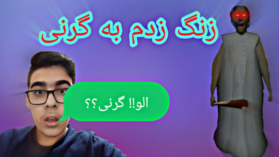 زنگ زدم به گرنی....