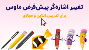 تغییر اشارهگر پیشفرض ماوس بر...