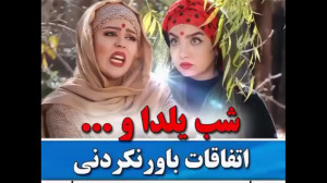 کلیپ طنز هندی شلغم شو  شب یلدا...