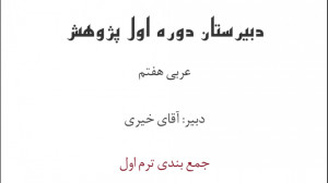 جمع بندی ترم اول عربی هفتم