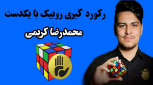 رکوردگیری حل روبیک با یکدست مح...