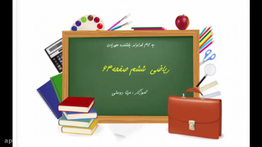 آموزش ریاضی ششم صفحه 64 (مینا...