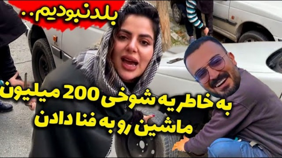 سر یه شوخی 200 میلیون ماشین و...
