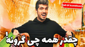 بزرگترین مرکز خرید اروپا ... ر...