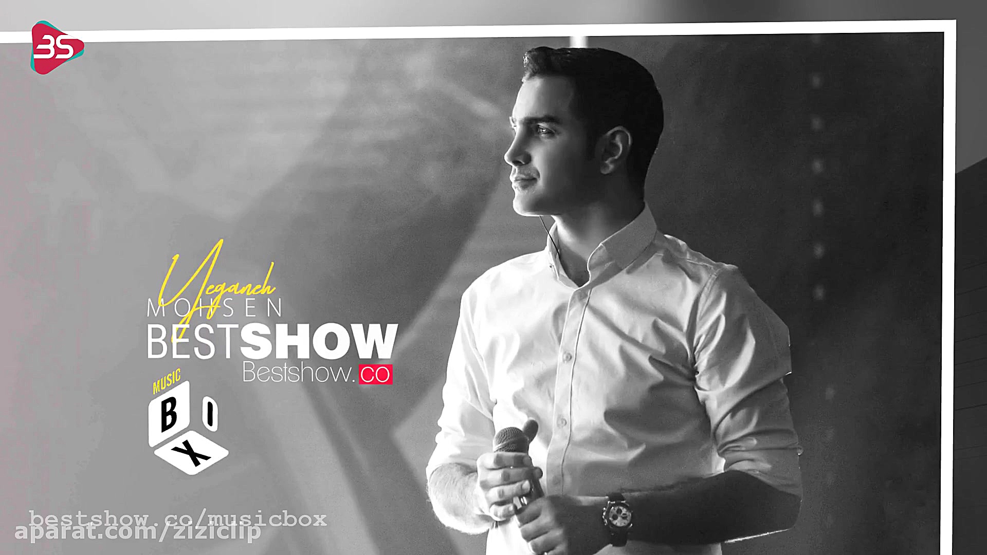 محسن یگانه  دنبالش میرم