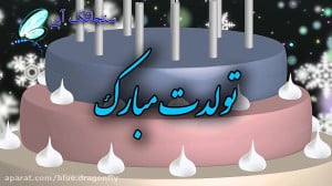 کلیپ تبریک تولد دی ماهی ها  آه...