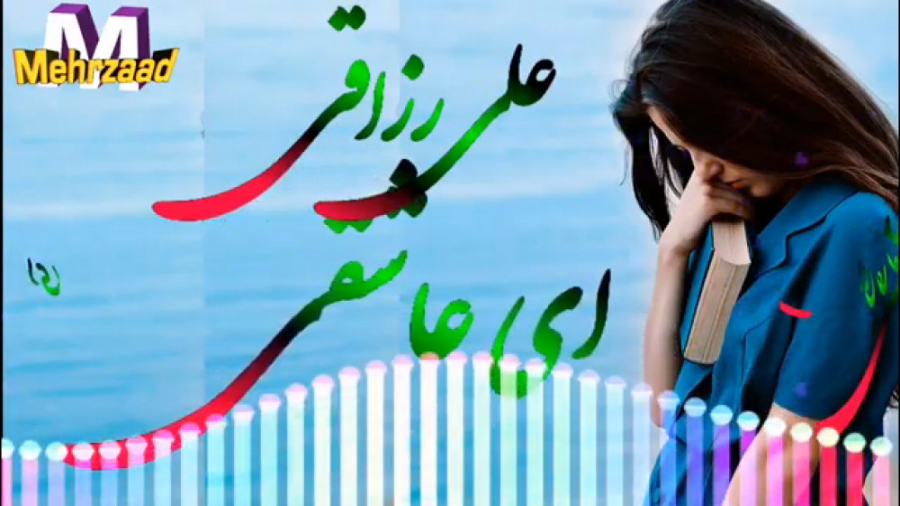 آهنگ زیبا از علی رزاقی  ای عاش...