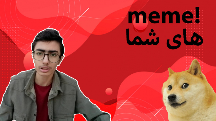 میم های خفن شما