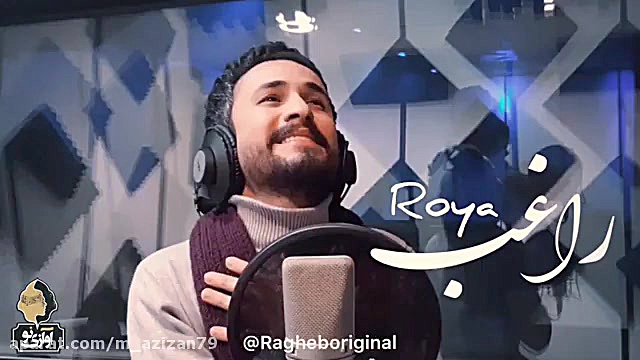 Ragheb  Roya ( راغب  رویا  تیز...