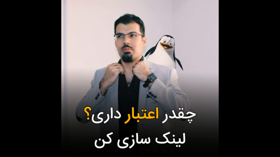 چقدر اعتبار داری؟ لینک سازی کن...