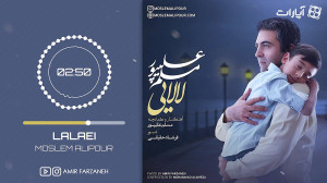 مسلم علیپور  لالایی