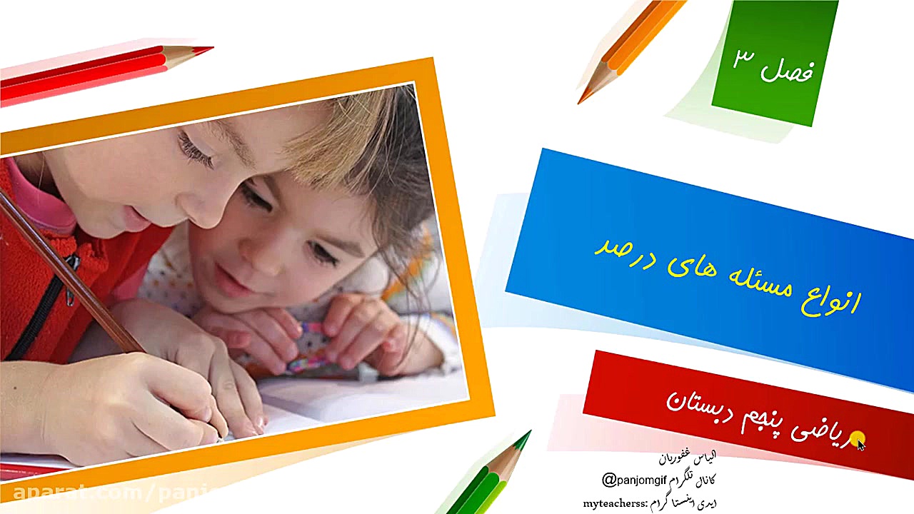 اموزش ریاضی پنجم دبستان حل مسئ...