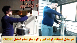 دستگاه ارده گیر و کره بادام زم...