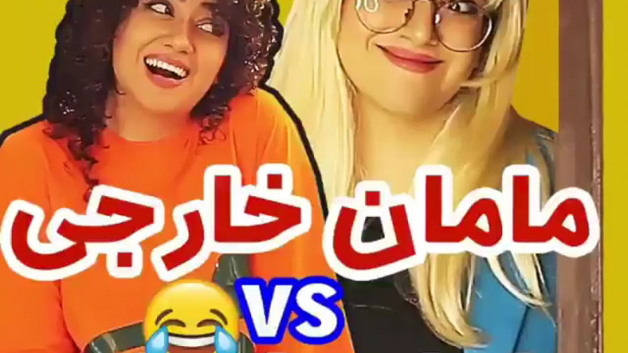 مامان خارجی یا ایرانی ؟  کلیپ...